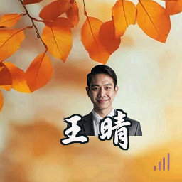 王晴